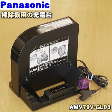 パナソニック　充電台　【品番：AMV79V-GL03】 Panasonic（パナソニック） AMV79V-GL03 掃除機 用の 充電 台☆1個