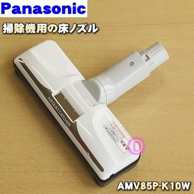 [美品] Panasonic 掃除機ヘッド AMV85P-JU0U Panasonic（パナソニック） AMV85P-MT07 掃除機 用の ユカノズル 床用