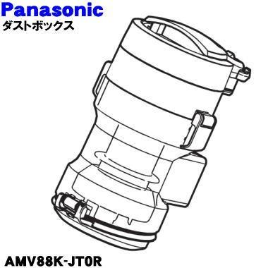 パナソニック　ダストボックス　【品番：AMV88K-JT0R】 Panasonic（パナソニック） AMV88K-JT0R 掃除機 用の ダストボックス