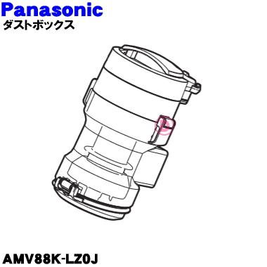 パナソニック　ダストボックス　【品番：AMV88K-LZ0J】 Panasonic（パナソニック） AMV88K-LZ0J 掃除機 用の ダストボックス