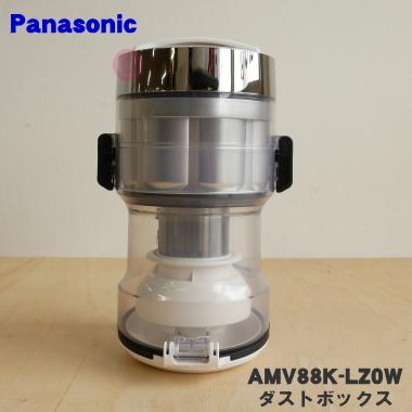パナソニック　ダストボックス　【品番：AMV88K-LZ0W】 Panasonic（パナソニック） AMV88K-LZ0W 掃除機 用の ダストボックス