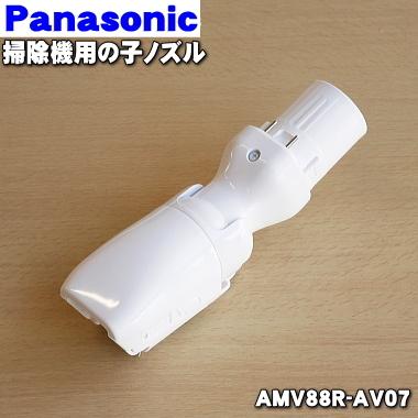 AMV88R-AV07 パナソニック 掃除機 用の 子ノズル タナノズル Panasonic｜denkiti