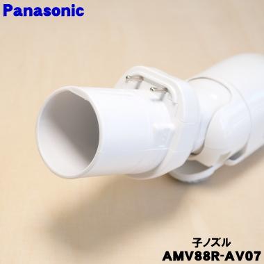 Panasonic（パナソニック） AMV88R-AV07 掃除機 用の 子ノズル