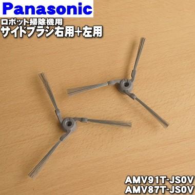 AMV91T-JS0V + AMV87T-JS0V パナソニック ロボット掃除機 用の サイドブラシ 右用1個と左用1個のセット ★ National Panasonic
