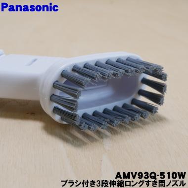 Panasonic AMV93Q-510W パナソニック 掃除機 用の ブラシ付き3段 Panasonic AMV93Q-510W パナソニック 掃除機 用の ブラシ付き3段