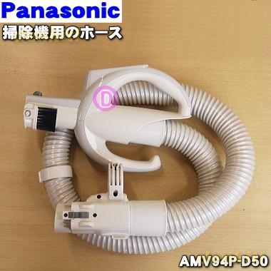 AMV94P-D50 パナソニック 掃除機 用の ホース ★１個 Panasonic ※手元ブラシ付き（逆立ち、お助けハンドル付き）｜denkiti