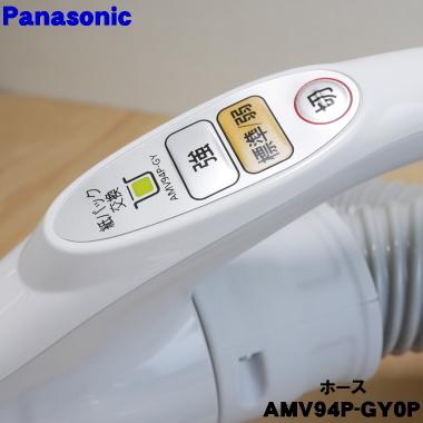 AMV94P-GY0P パナソニック 掃除機 用の ホース ★１個 Panasonic｜denkiti｜02
