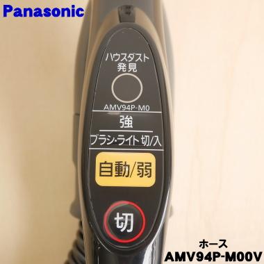 Panasonic（パナソニック） AMV94P-M00V 掃除機 用の ホース ☆1個