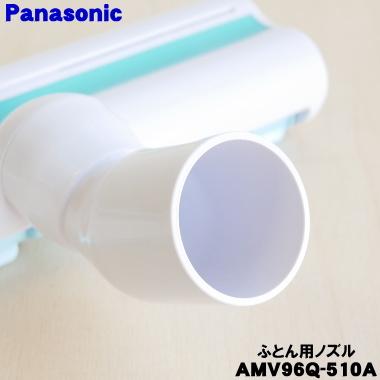 Panasonic（パナソニック） AMV96Q-510A 掃除機 用の 布団用ノズル