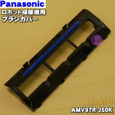 AMV97R-JS0K お買得 大放出セール パナソニック ロボット掃除機 用の ブラシカバー Panasonic ユカノズルシタU