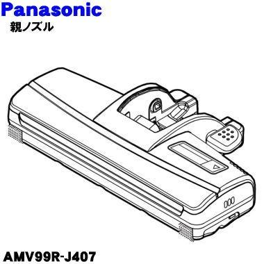 パナソニック　親ノズル　【品番：AMV99R-J407】● Panasonic（パナソニック） AMV99R-J407 掃除機 用の 親ノズル : でん