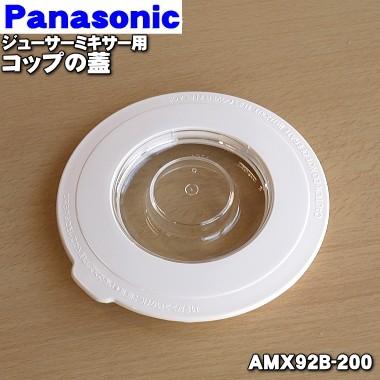 AMX92B-200 パナソニック 業務用ミキサー 用の ふた ( 内ふたとふたのセット ) ★１個 Panasonic｜denkiti