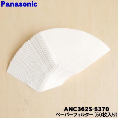 Panasonic（パナソニック） 【在庫あり！】 ANC362S-5370 コーヒー