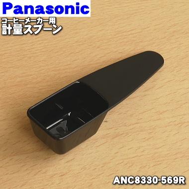輸入 全日本送料無料 在庫あり ANC8330-569R パナソニック コーヒーメーカー Panasonic110円 計量スプーン 用の