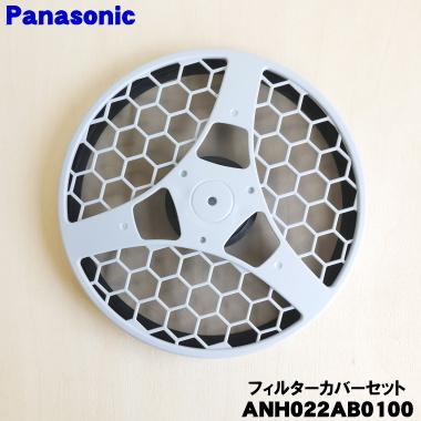 Panasonic（パナソニック） ANH022AB0100 衣類乾燥機 用の フィルター