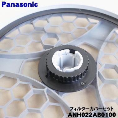 Panasonic（パナソニック） ANH022AB0100 衣類乾燥機 用の フィルター