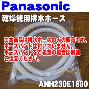 Panasonic（パナソニック） 【在庫あり！】 ANH230E1890 乾燥機 用の