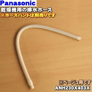 Anh230x403x ナショナル パナソニック 衣類乾燥機 用の 排水ホース National Panasonic ソフトベージュ色用です 60 でん吉paypayモール店 通販 Paypayモール