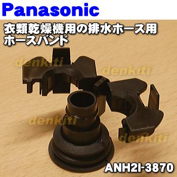 Panasonic（パナソニック） 【在庫あり！】 ANH2I-3870 乾燥機 用の