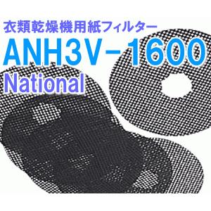 Panasonic（パナソニック） 【在庫あり！】 ANH3V-1600 衣類乾燥機 用