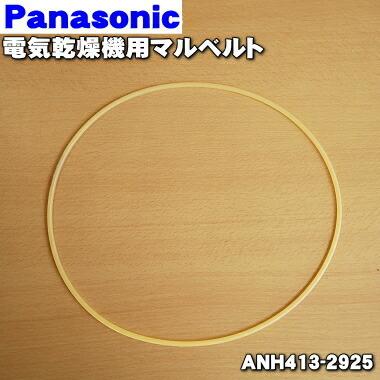 Panasonic（パナソニック） 【在庫あり！】 ANH413-2925 電気 ガス衣類