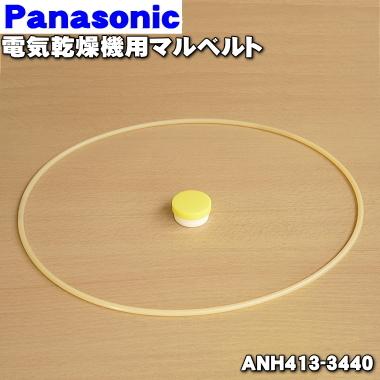 Panasonic（パナソニック） 【在庫あり！】 ANH413-3440 電気乾燥機 用
