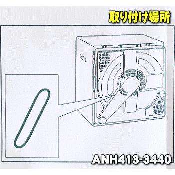 Panasonic（パナソニック） 【在庫あり！】 ANH413-3440 電気乾燥機 用