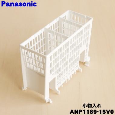 Panasonic（パナソニック） ANP1189-15V0 食器洗い乾燥機 用の 小物