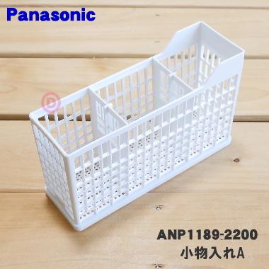 Panasonic（パナソニック） ANP1189-2200 食器洗い乾燥機 用の 小物
