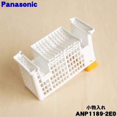 Panasonic（パナソニック） ANP1189-2E0 食器洗い乾燥機 用の 小物入れ