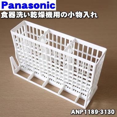 ANP1189-3130 パナソニック 食器洗い乾燥機 用の 小物入れ ★ Panasonic