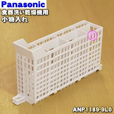 ANP1189-9L0 パナソニック 食器洗い乾燥機 用の 小物入れ ★ Panasonic｜denkiti