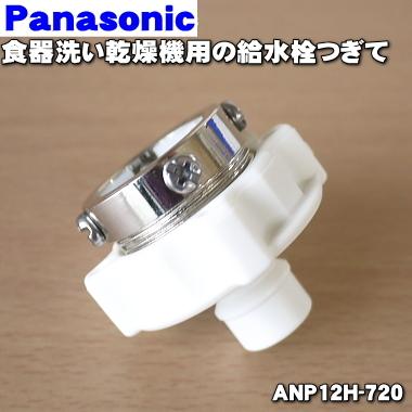 Panasonic（パナソニック） ANP12H-720 食器洗い乾燥機 用の 給水栓