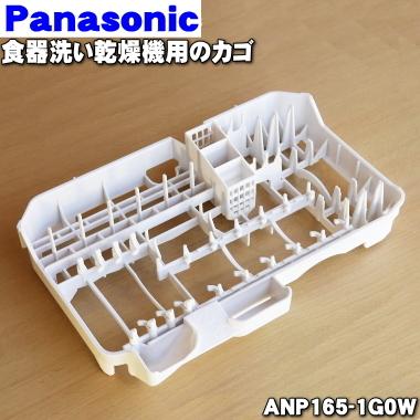 【楽天カード分割】 ANP165-1G0W パナソニック 大勧め 食器洗い乾燥機 用の Panasonic カゴ
