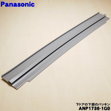 Panasonic（パナソニック） ANP1736-1G0 食器洗い乾燥機 用の 下ドアの