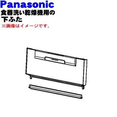 Panasonic（パナソニック） ANP1GD9270 食器乾燥器 用の 下ふた (下