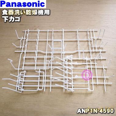 国内外の人気 79％以上節約 ANP1N-4590 パナソニック 食器洗い乾燥機 用の 下カゴ Panasonic akahane-shippo.com akahane-shippo.com
