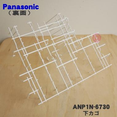ANP1N-6730 パナソニック 食器洗い乾燥機 用の 下カゴ ★１個 Panasonic ※小物入れは別売りです※本体の販売ではございません。｜denkiti｜02