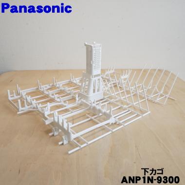 ANP1N-9300 パナソニック 食器洗い乾燥機 下カゴ 【高い素材】 用の 買い物 Panasonic