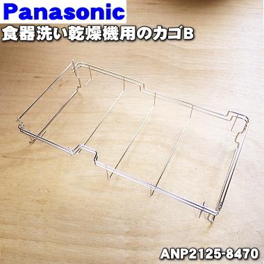 Panasonic（パナソニック） ANP2125-8470-b 食器洗い乾燥機 用の 上