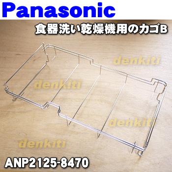 Panasonic（パナソニック） ANP2125-8470 食器洗い乾燥機 用の 上カゴ