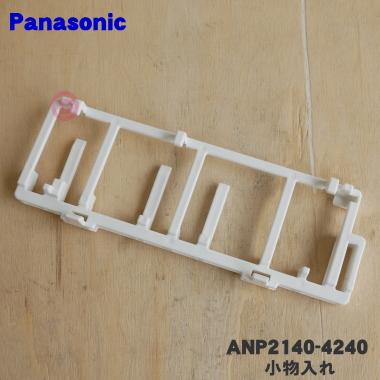 ANP2140-4240 ナショナル パナソニック 激安本物 食器洗い乾燥機 National Panasonic 小物入れB 用の 最大49%OFFクーポン
