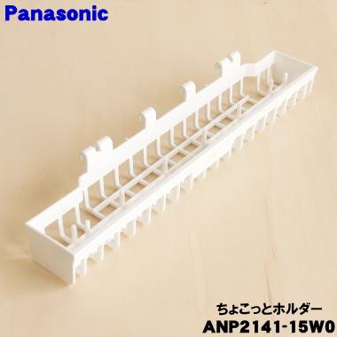 Panasonic（パナソニック） ANP2141-15W0 食器洗い乾燥機 用の