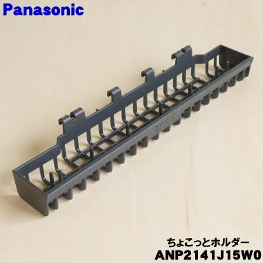Panasonic（パナソニック） ANP2141J15W0 食器洗い乾燥機 用の
