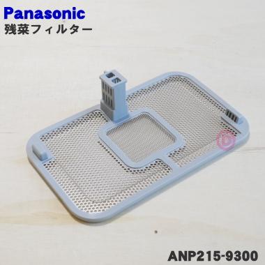 パナソニック食器洗い乾燥機　残さいフィルター　エコナビ　NP-TH1-W 楽天市場】【純正品・新品】パナソニック食器洗い乾燥機用の残菜