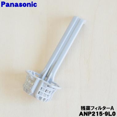 Panasonic（パナソニック） ANP215-9L0 食器洗い乾燥機 用の 残菜