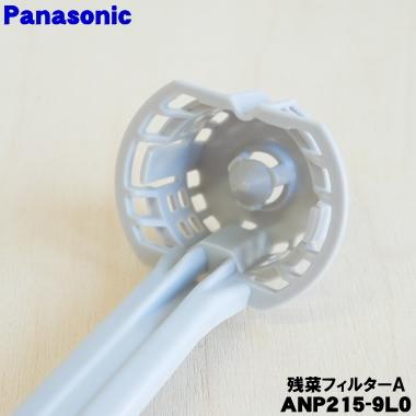 Panasonic（パナソニック） ANP215-9L0 食器洗い乾燥機 用の 残菜