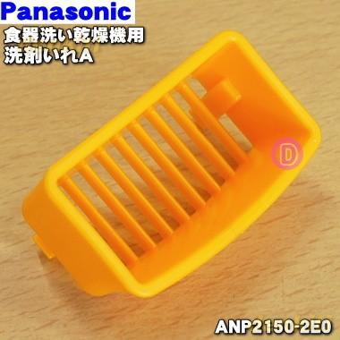 気質アップ ANP2150-2E0 ナショナル パナソニック 食器洗い乾燥機 用の 安全 洗剤入れA National Panasonic