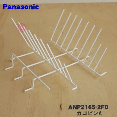 Panasonic（パナソニック） ANP2165-2F0 食器洗い乾燥機 用の カゴピン