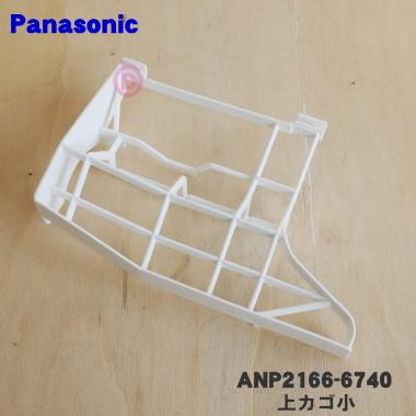 Panasonic（パナソニック） ANP2166-6740 食器洗い乾燥機 用の 上カゴ